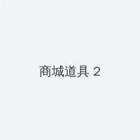 阿黛拉的非凡冒险 积分商城 - 帖子置顶卡
